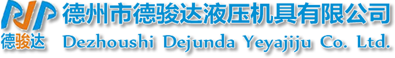 空心千斤顶|大吨位千斤顶|超高压液压泵|高压柱塞泵|超高压液压系统-德州市德骏达液压机具有限公司